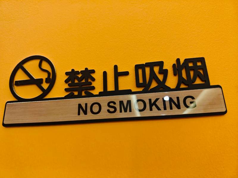禁止吸烟标识牌图片