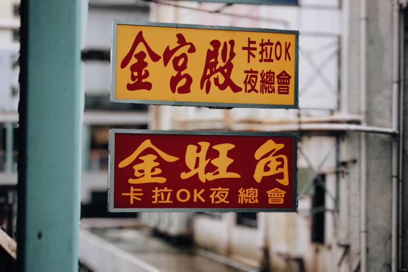 金旺角卡拉OK夜总会图片