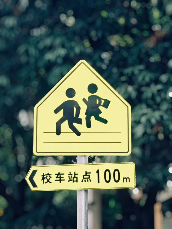 校车停靠点米提示牌图片