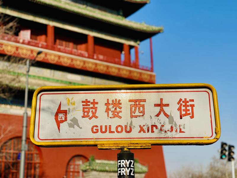 北京鼓楼西大街街牌与古建筑图片
