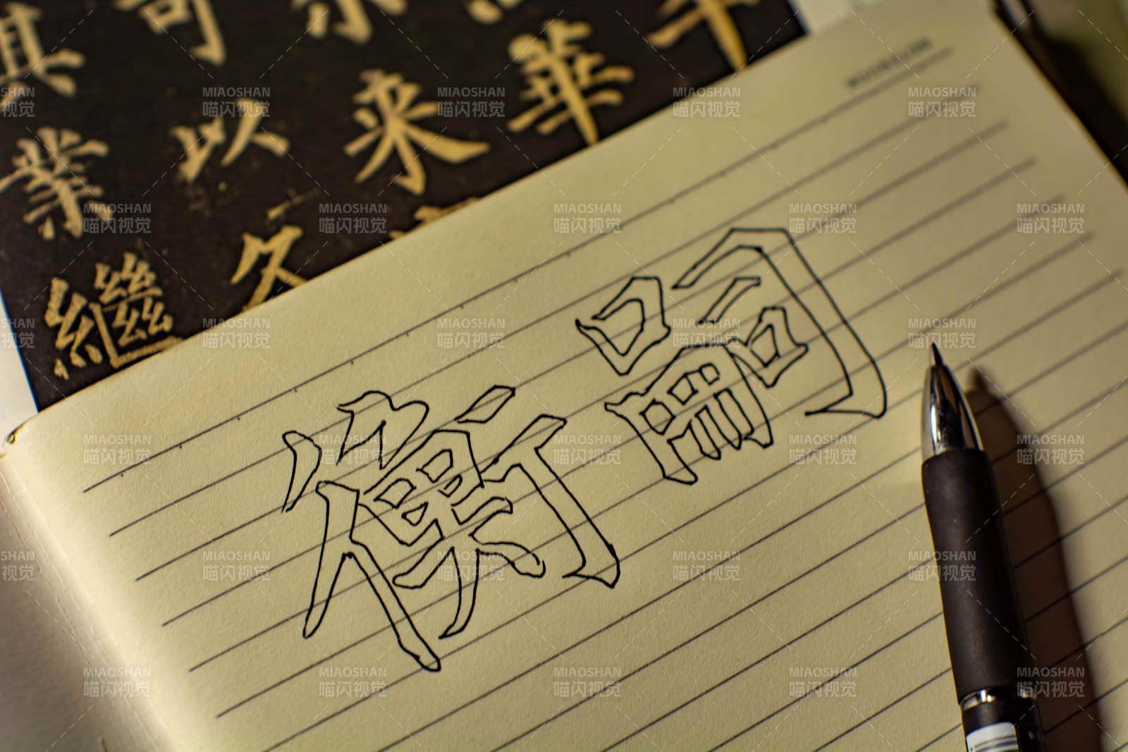 书法练习 衡论二字图片