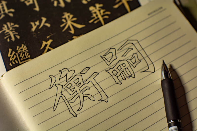 书法练习 衡论二字图片