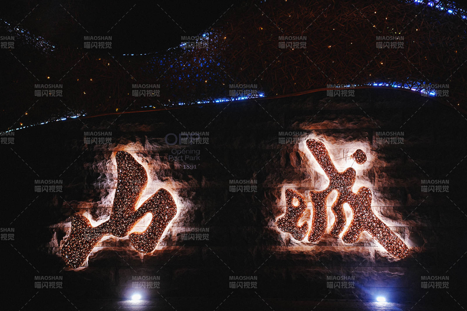 光影艺术 汉字之美图片