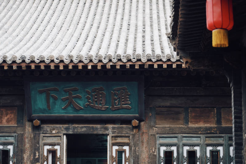 古建筑匾额 汇通天下图片