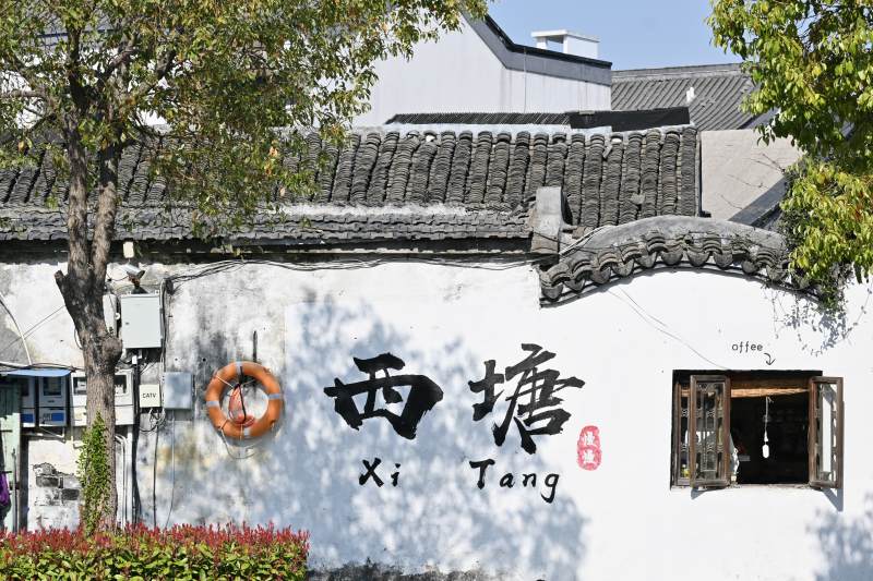 西塘古镇入口标志图片