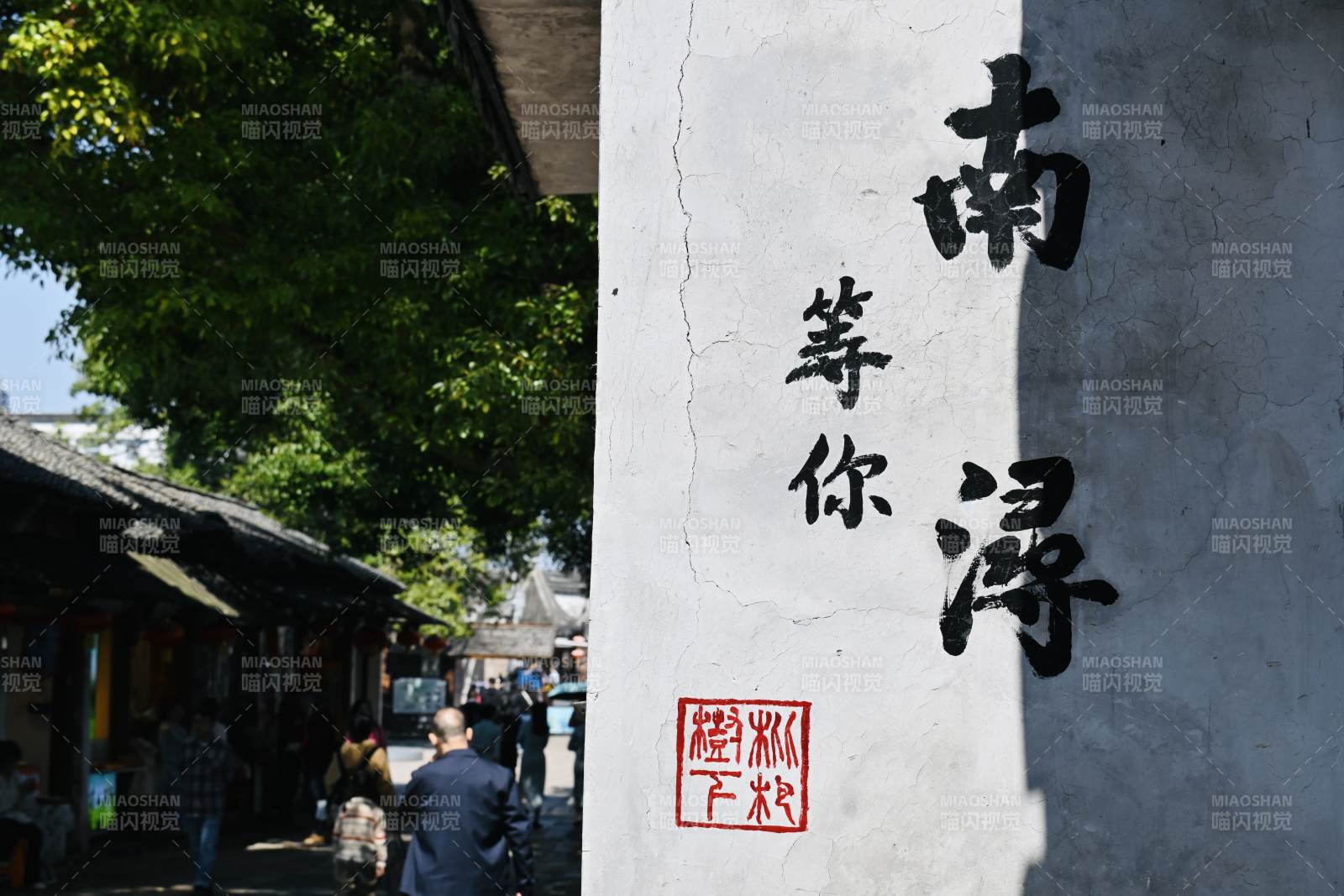 南浔等你 古镇风情图片