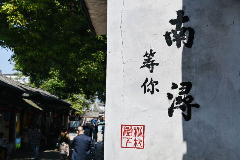 南浔等你 古镇风情图片