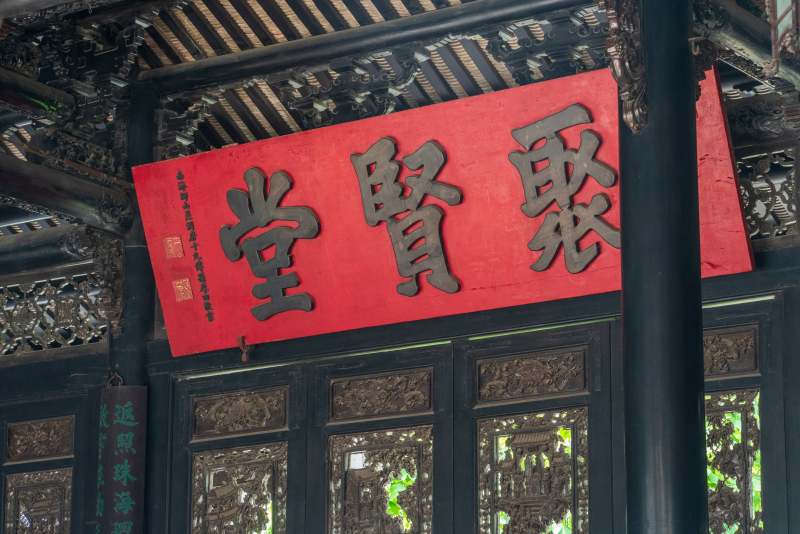 广州陈家祠聚贤堂匾额特写图片