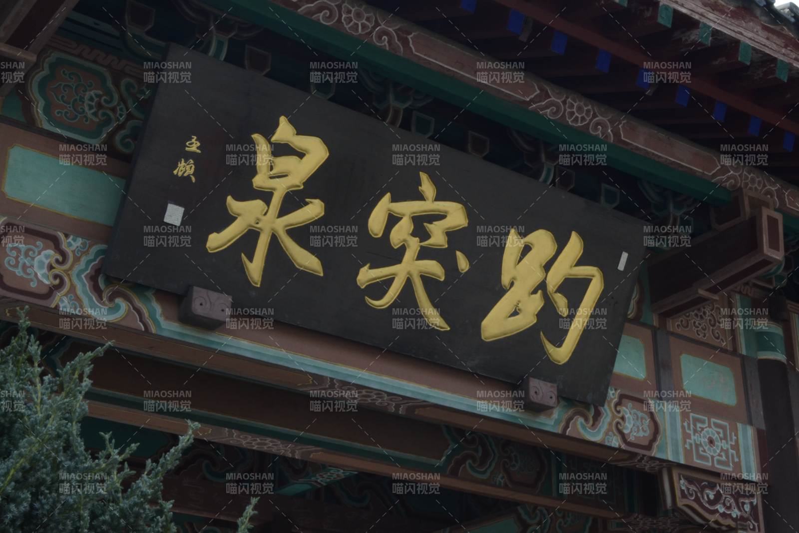 趵突泉牌匾特写图片