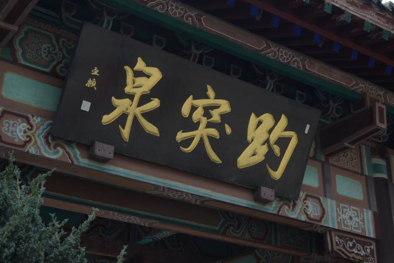 趵突泉牌匾特写图片