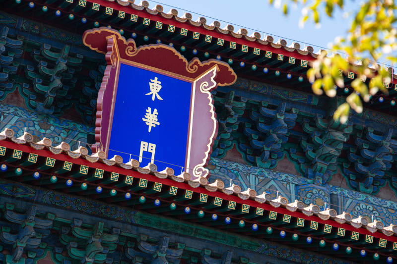 东华门匾额特写图片