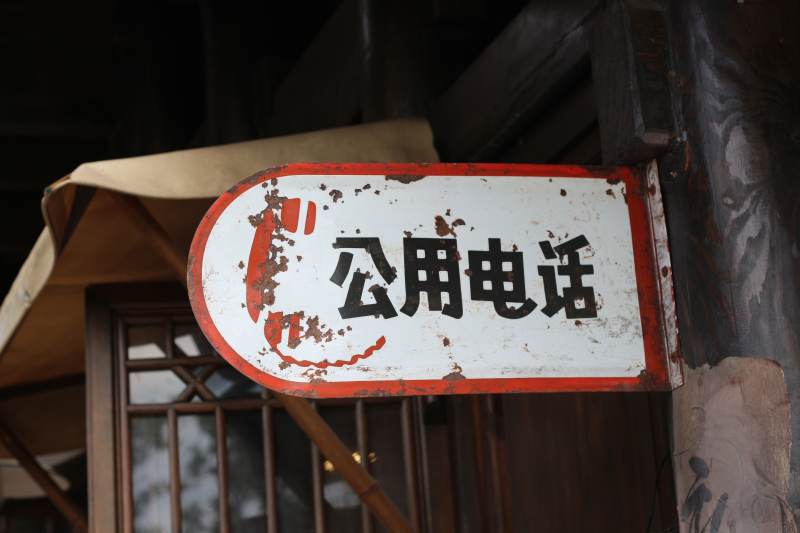 老旧的公用电话标志牌图片