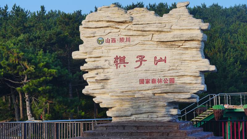 棋子山国家森林公园入口图片