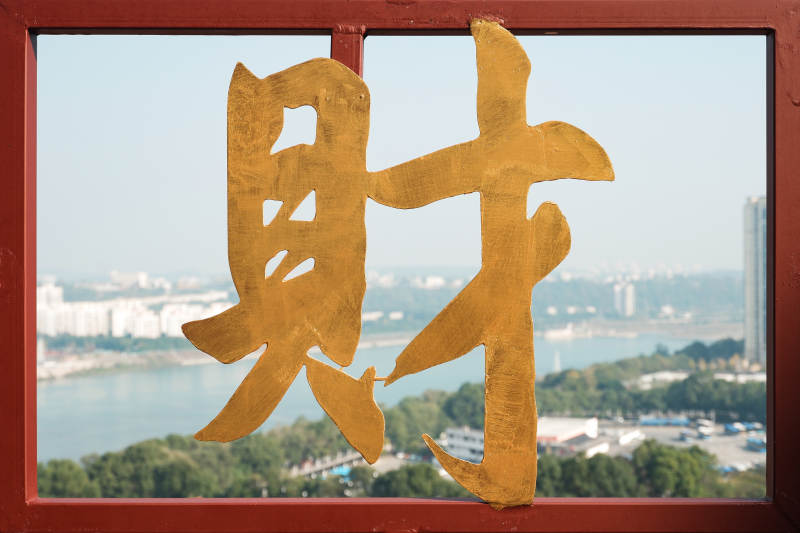 窗上财字江景映衬图片