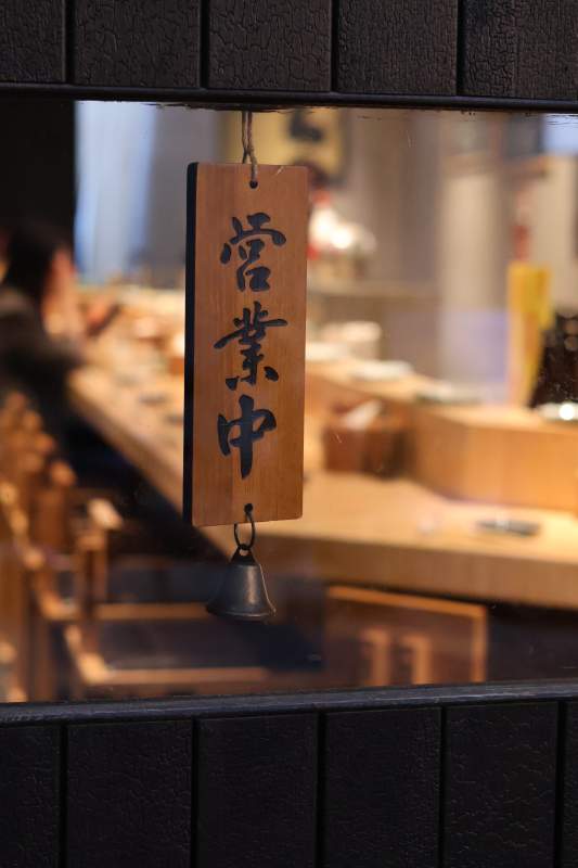 营业中木牌铃铛特写图片