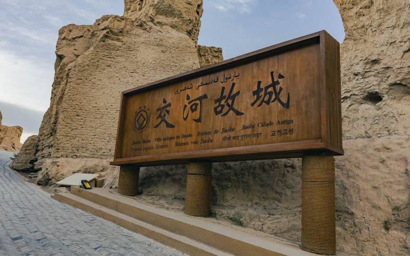 交河故城遗址入口标识图片