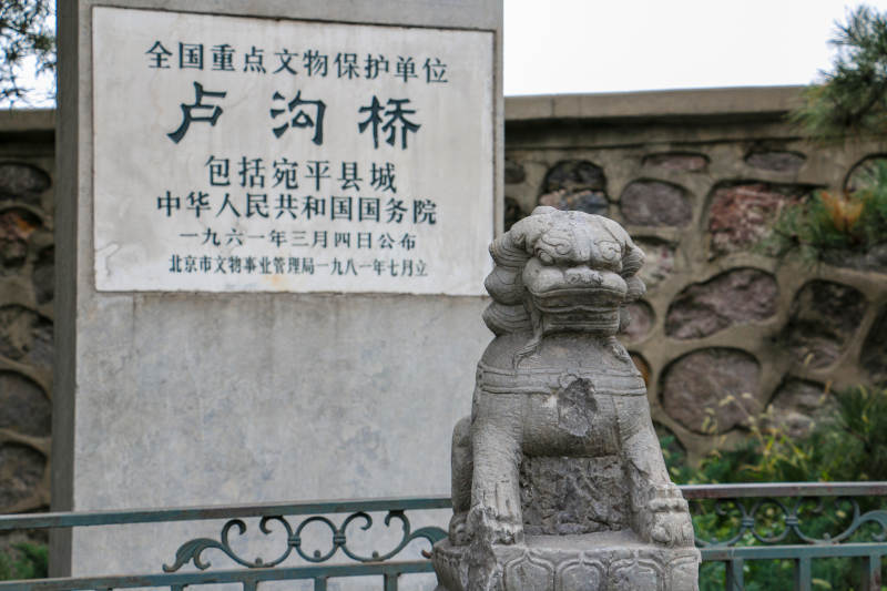 卢沟桥文物保护单位标识图片