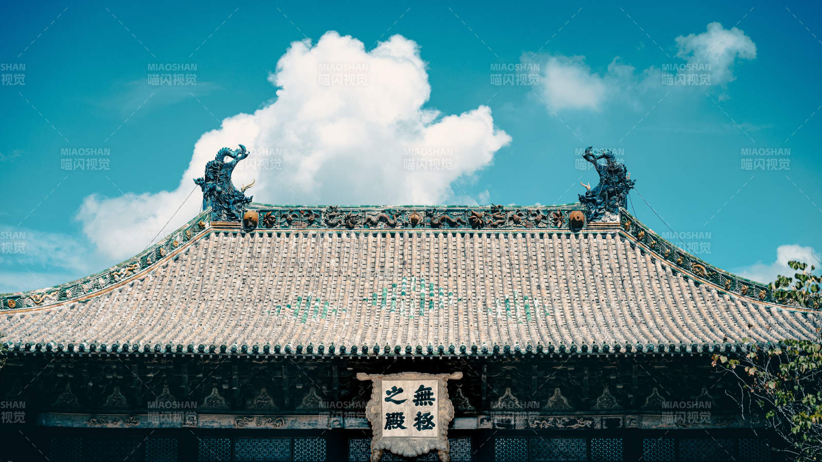 山西永乐宫无极殿屋顶与蓝天白云图片