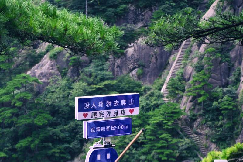 黄山山间步道与幽默路标图片