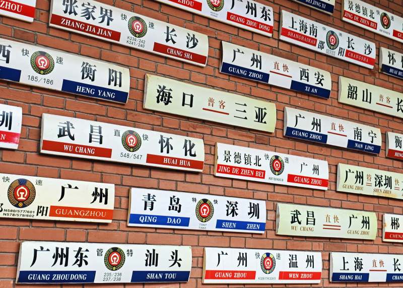 中国火车站牌展示墙图片