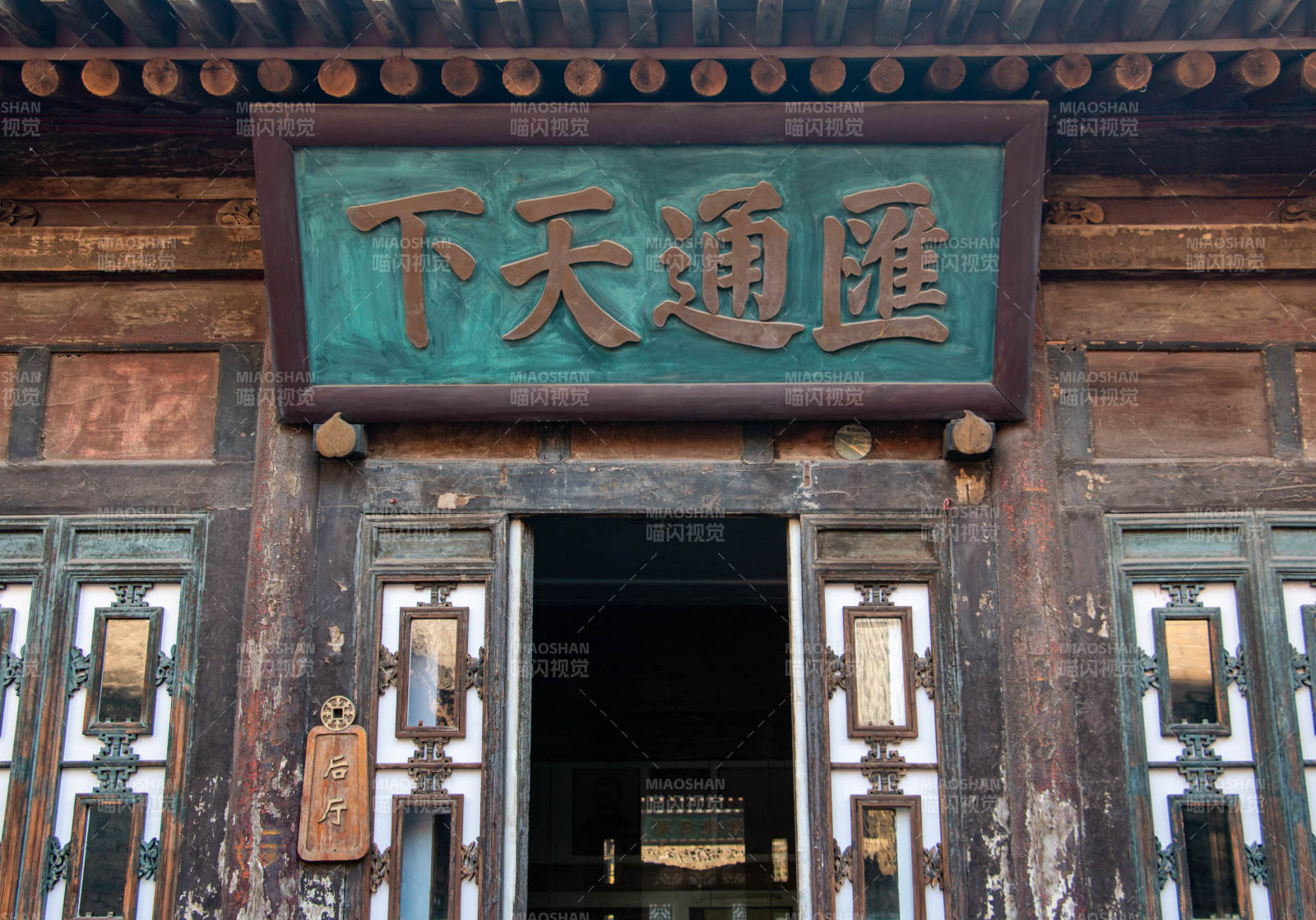 日升昌票号古建筑门匾 汇通天下图片