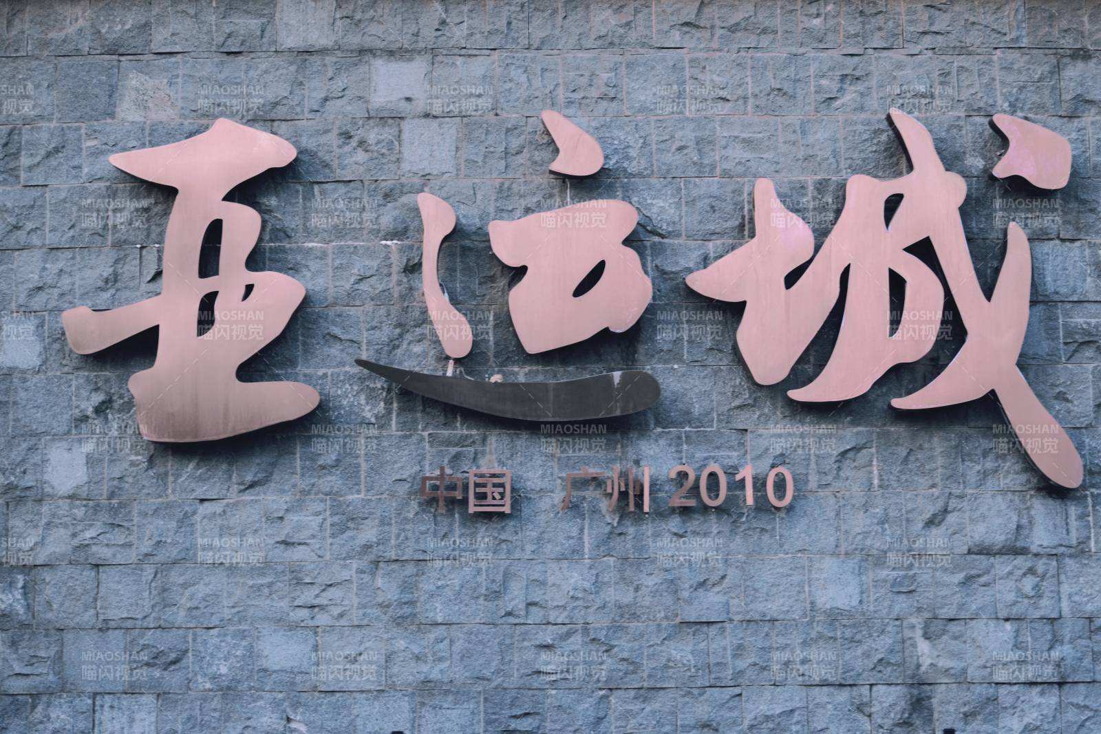 亚运城 中国广州图片