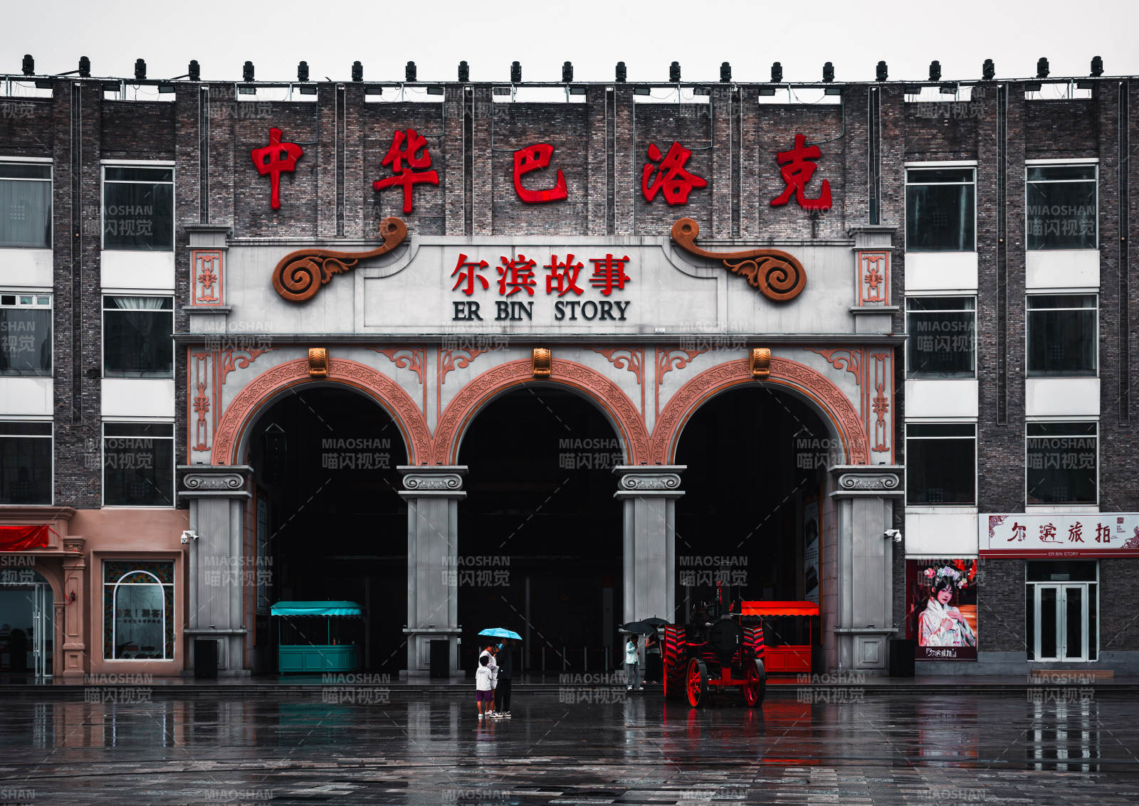 中华巴洛克尔滨故事图片