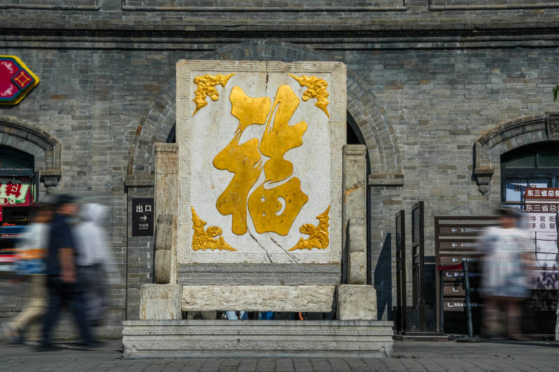 张学良旧居福字石碑前人影匆匆图片