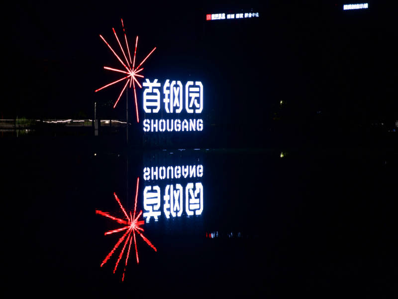 首钢园夜景璀璨图片