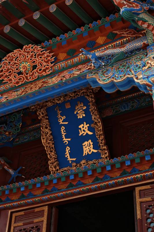 沈阳故宫崇政殿匾额特写图片