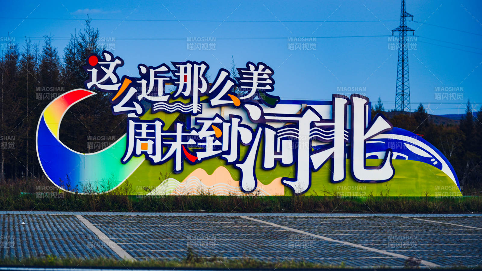 河北周末游图片