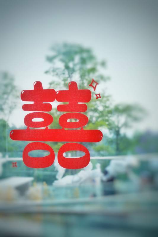 囍字迎春 喜庆满园图片