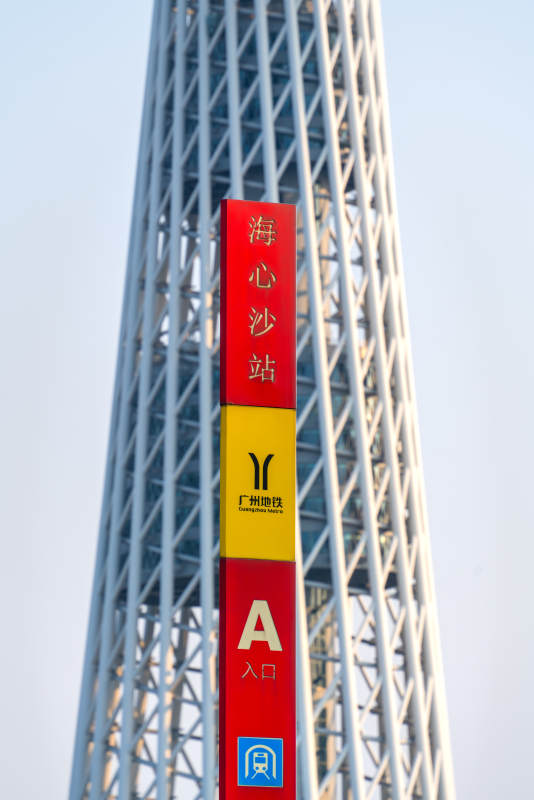 广州塔下的广州地铁海心沙站标识牌图片