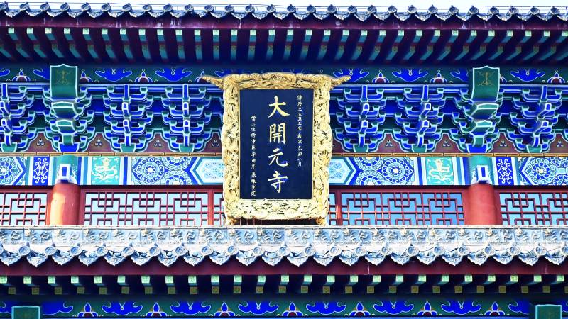 邢台市唐代建筑大开元寺牌匾图片