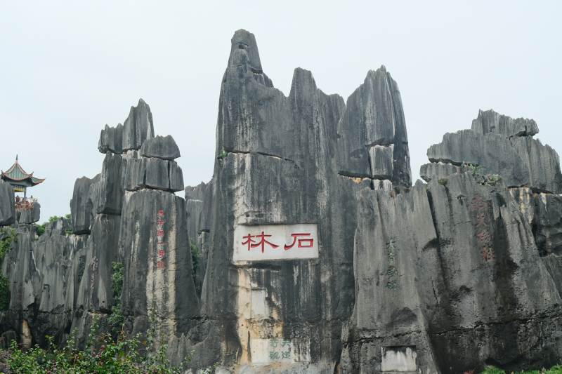 昆明石林风景区图片