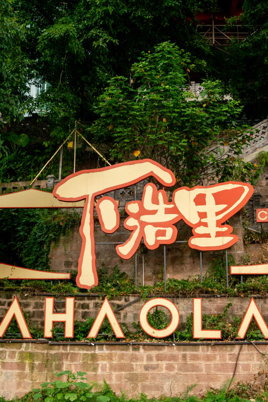 重庆下浩里 山间秘境图片