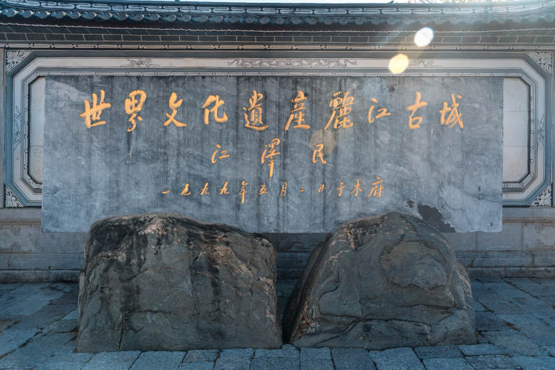 世界文化遗产丽江古城图片