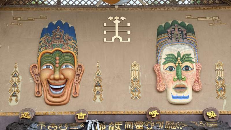 海南槟榔谷旅游区面具艺术展图片