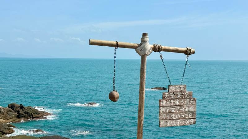 蜈支洲岛海边的木制天平图片