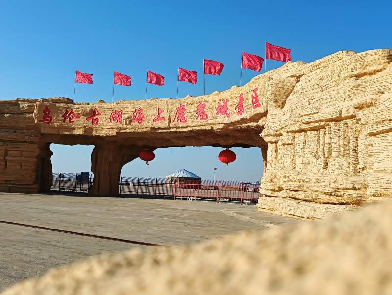 乌伦古湖景区入口图片