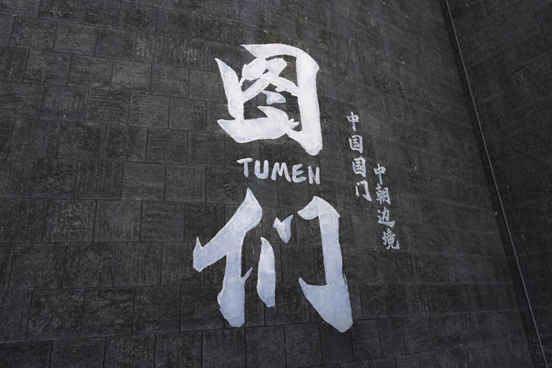 图们 中国国门图片