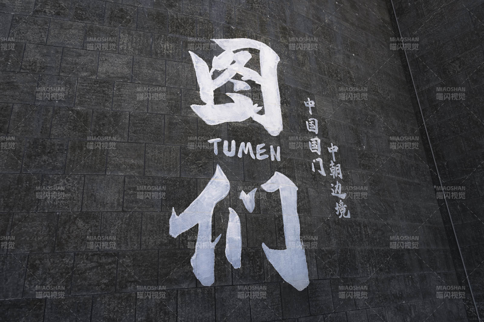 图们 中国国门图片