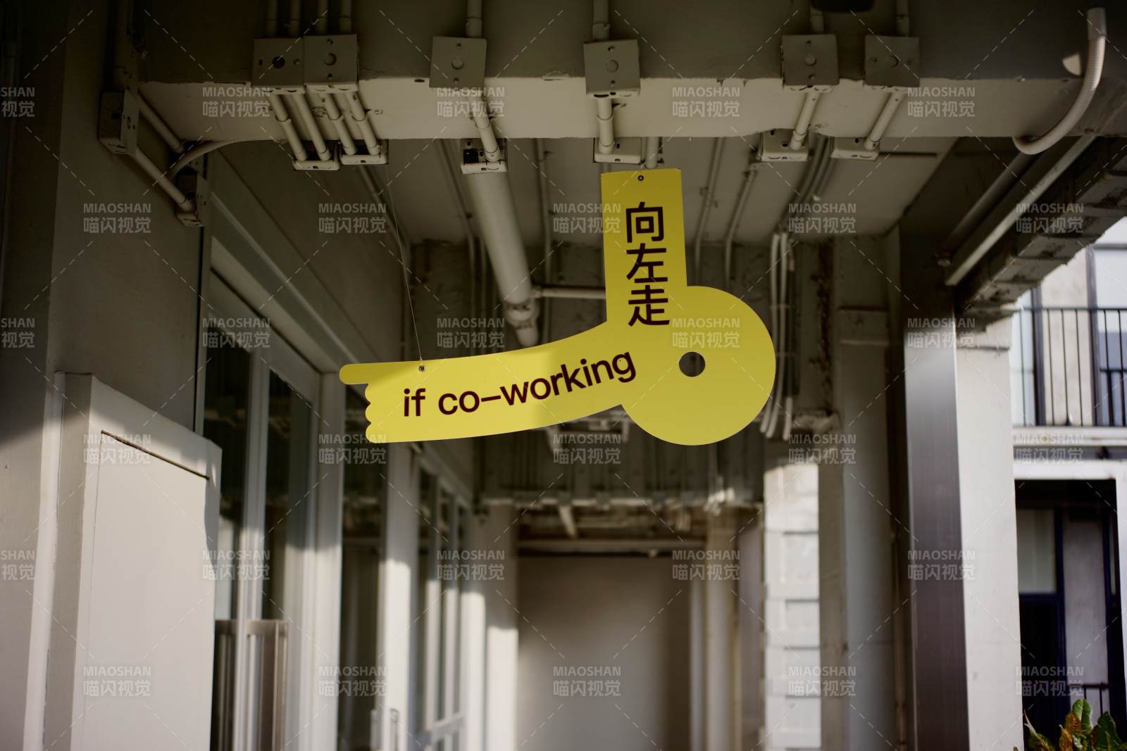 向左走 共事空间图片