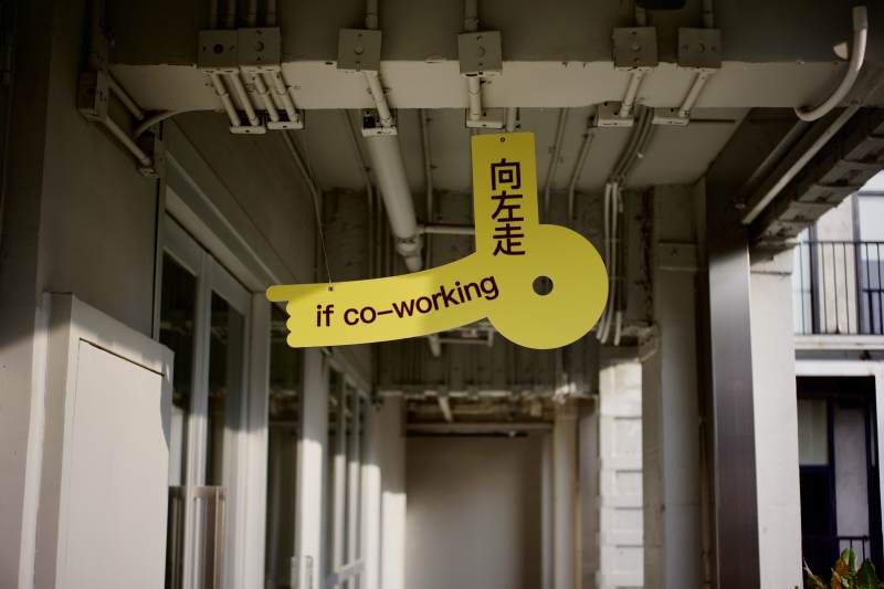 向左走 共事空间图片