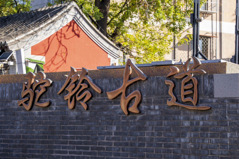 北京西山驼铃古道图片