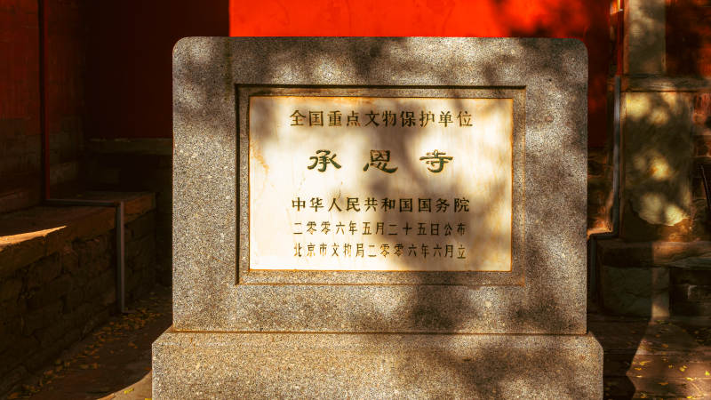 承恩寺碑文图片