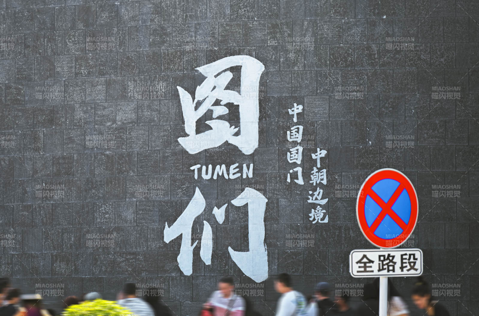 图们口岸中朝边境文化墙图片