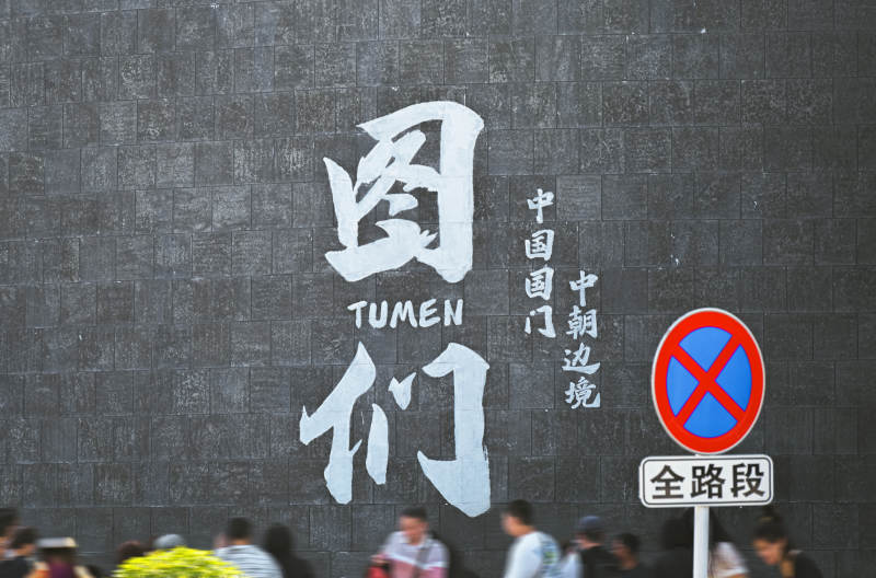 图们口岸中朝边境文化墙图片