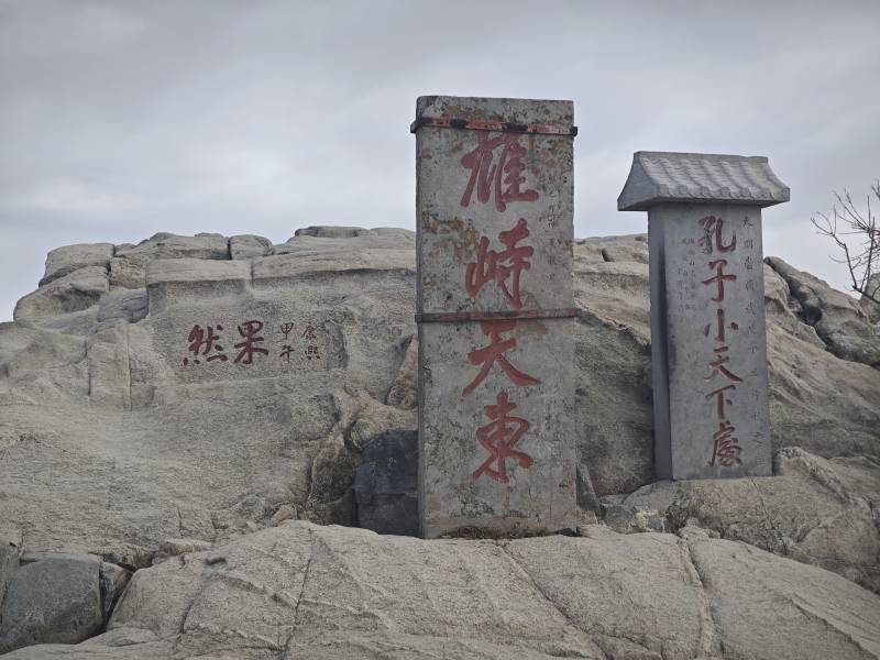 泰山雄峙天东石碑图片