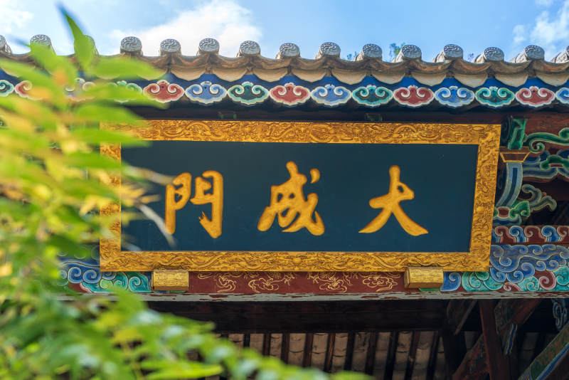 云南大理巍山古城文庙大成门图片